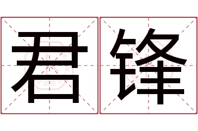 君锋名字寓意