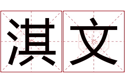 淇文名字寓意