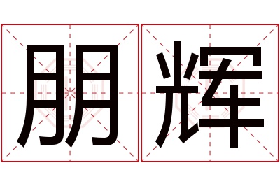 朋辉名字寓意