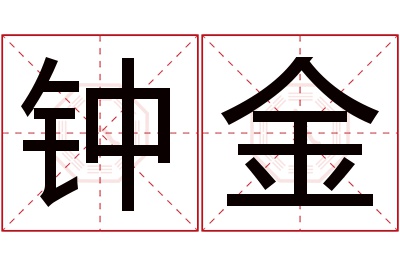 钟金名字寓意