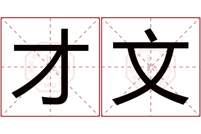 才文名字寓意