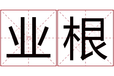 业根名字寓意