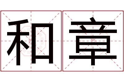 和章名字寓意