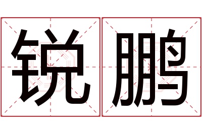 锐鹏名字寓意