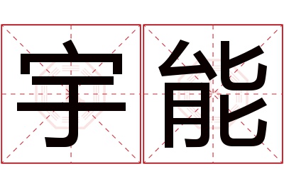 宇能名字寓意