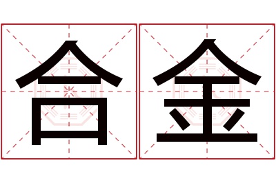 合金名字寓意