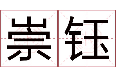 崇钰名字寓意