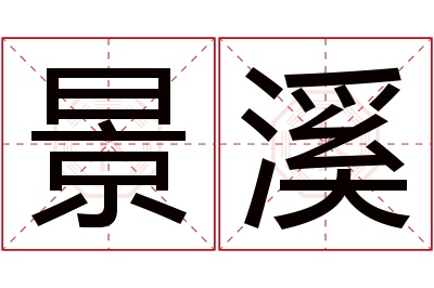 景溪名字寓意