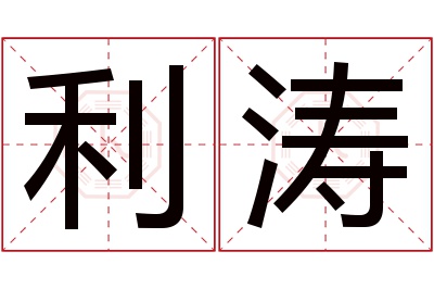 利涛名字寓意