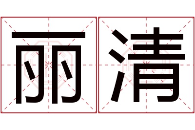 丽清名字寓意