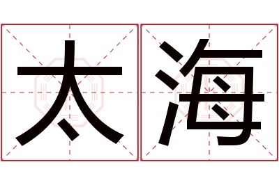 太海名字寓意