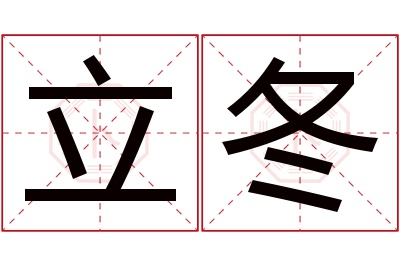 立冬名字寓意