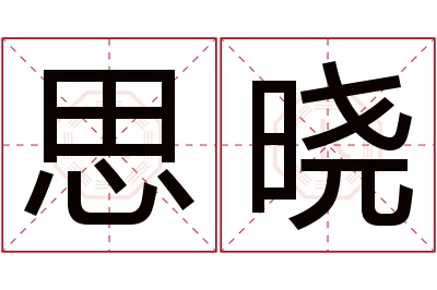 思晓名字寓意