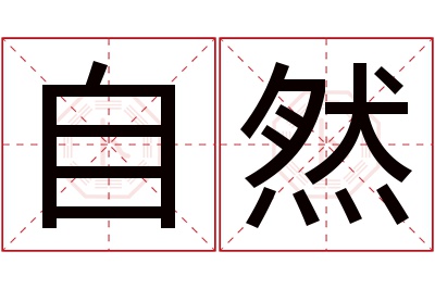 自然名字寓意