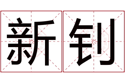 新钊名字寓意