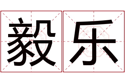 毅乐名字寓意