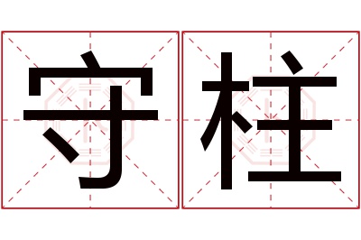 守柱名字寓意