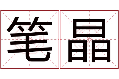 笔晶名字寓意