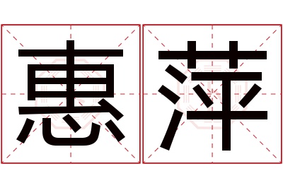 惠萍名字寓意