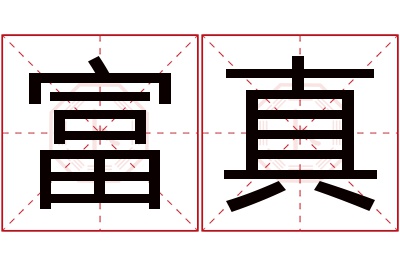 富真名字寓意