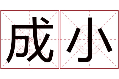 成小名字寓意