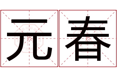 元春名字寓意