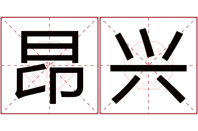 昂兴名字寓意