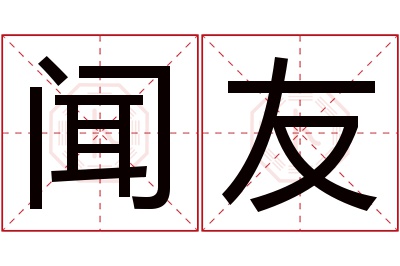 闻友名字寓意