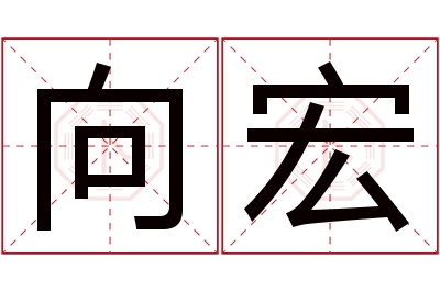 向宏名字寓意