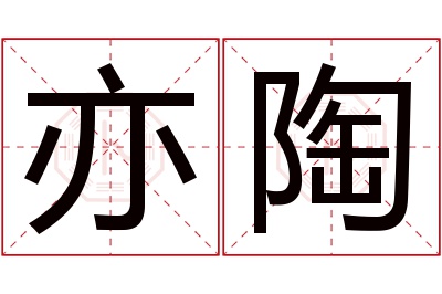 亦陶名字寓意