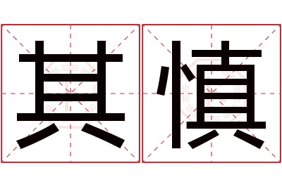 其慎名字寓意