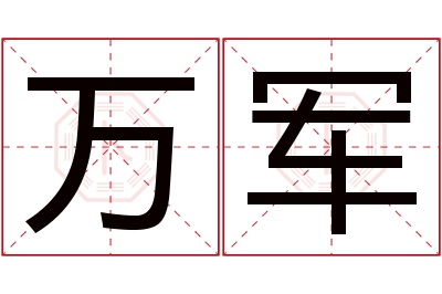 万军名字寓意