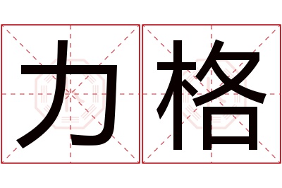 力格名字寓意