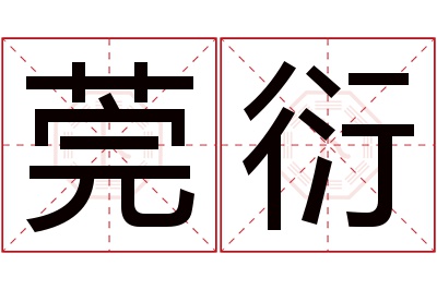 莞衍名字寓意