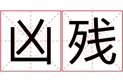 凶残名字寓意