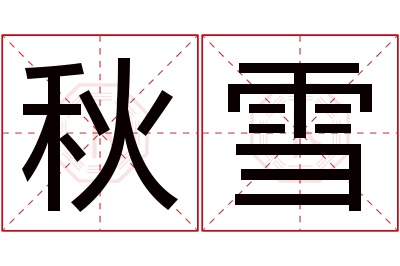 秋雪名字寓意