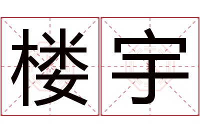 楼宇名字寓意