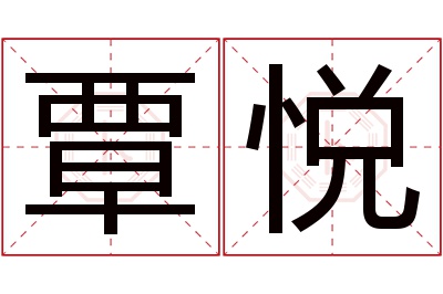 覃悦名字寓意