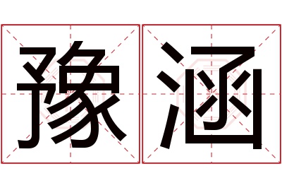 豫涵名字寓意