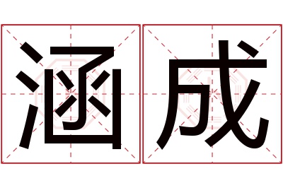 涵成名字寓意