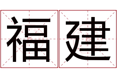 福建名字寓意