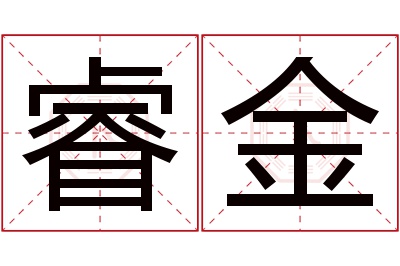 睿金名字寓意