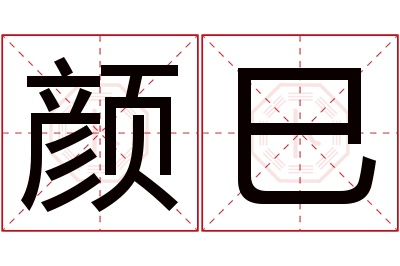 颜巳名字寓意