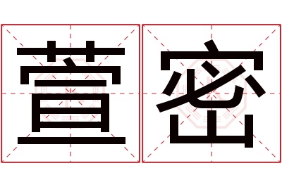 萱密名字寓意