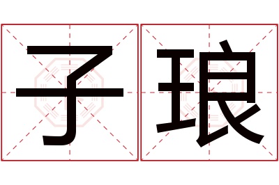 子琅名字寓意