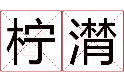 柠潸名字寓意