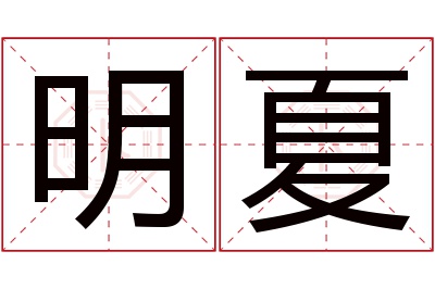 明夏名字寓意