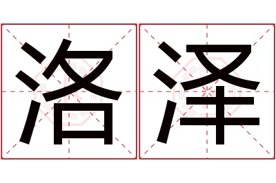 洛泽名字寓意