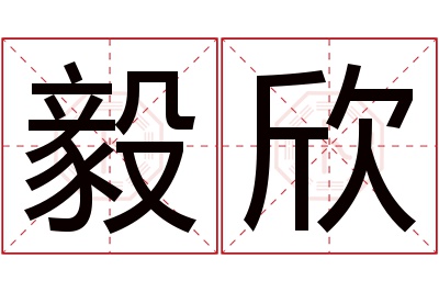 毅欣名字寓意