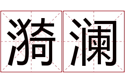 漪澜名字寓意